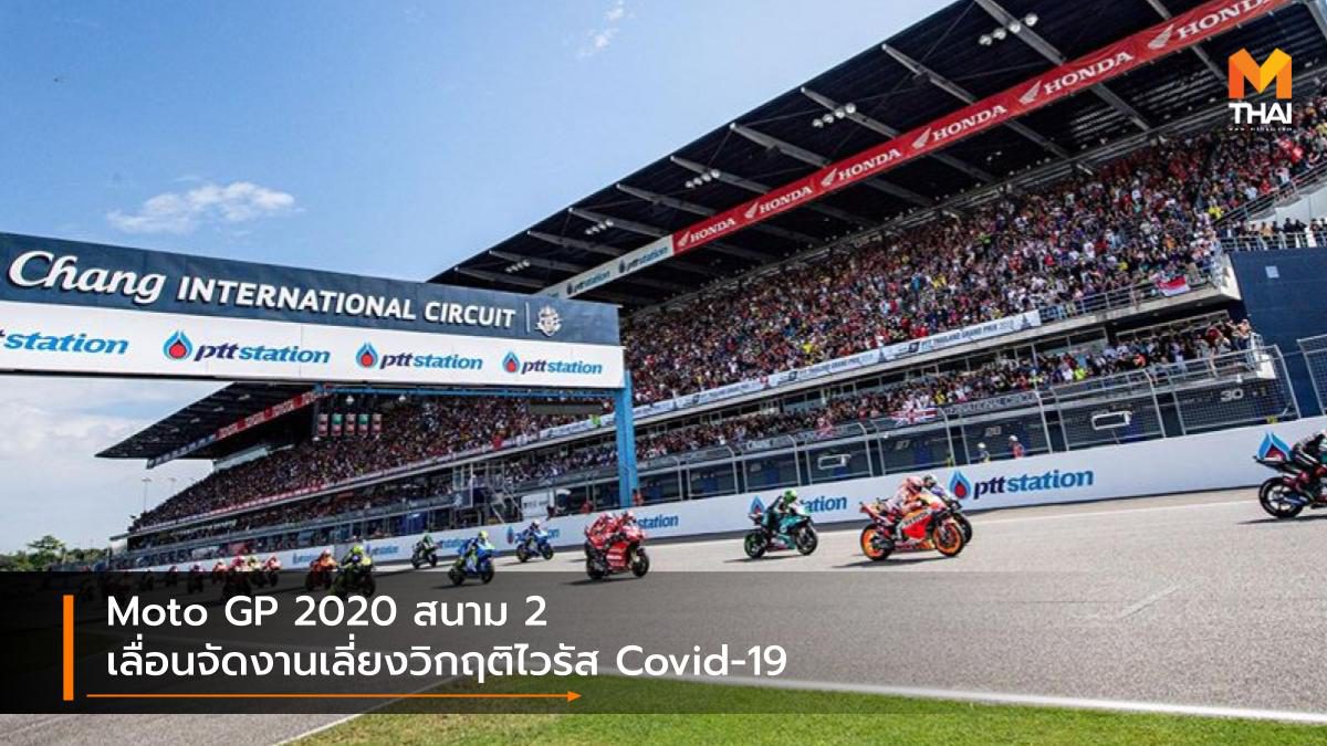 Moto GP 2020 สนาม 2 เลื่อนจัดงานเลี่ยงวิกฤติไวรัส Covid-19