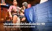 ประชาชนแห่ฉีดวัคซีนโควิด-19 หลัง กทม.ขยายเวลาเฉพาะเสาร์-อาทิตย์