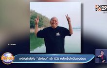แห่ส่งกำลังใจ “น้าค่อม” เข้า ICU หลังเชื้อโควิดลงปอด