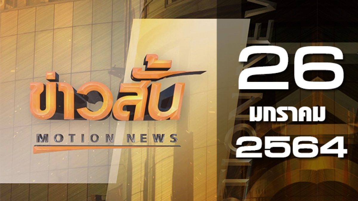 ข่าวสั้น Motion News Break 1 26-01-64