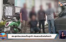 ตร.สุดเนียนปลอมเป็นลูกค้า ก่อนรวบตัวพ่อค้ายาบ้า