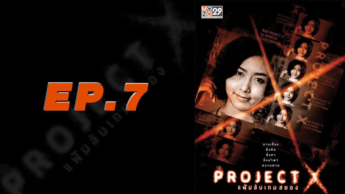 Project X แฟ้มลับเกมสยอง EP.7