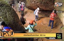 เปิดเข้าชมถ้ำนาคาวันละ 350 คน