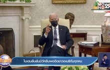 ไบเดนยืนยันมีวัคซีนพอฉีดชาวอเมริกันทุกคน