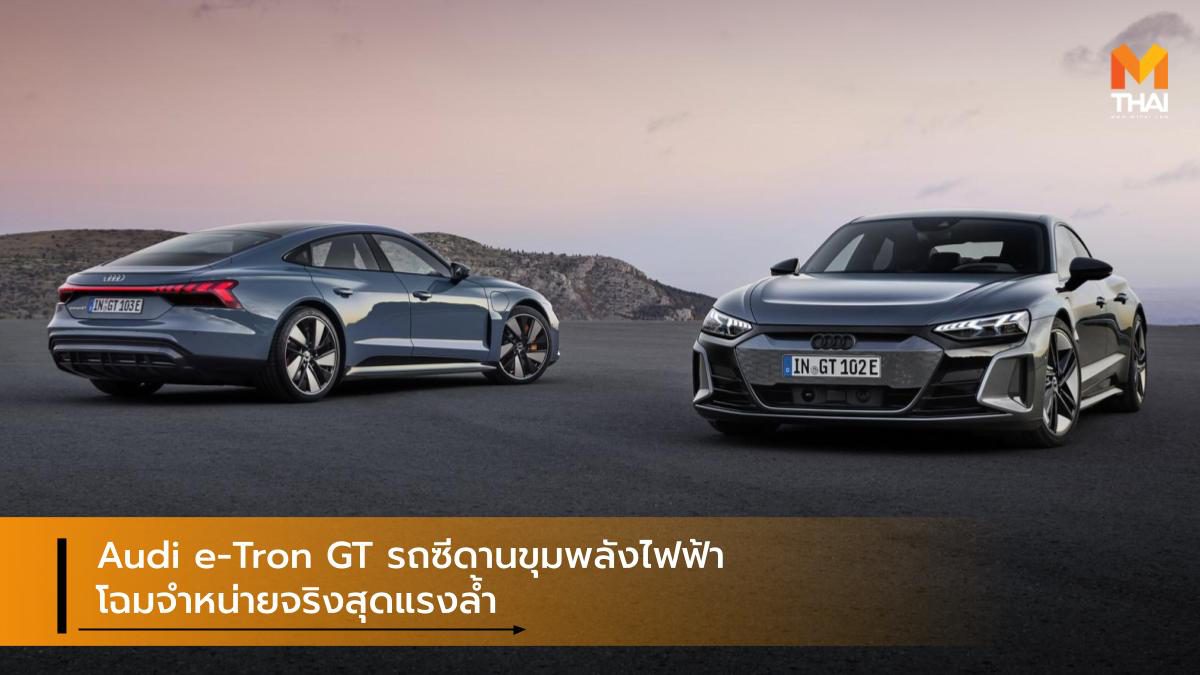 Audi e-Tron GT รถซีดานขุมพลังไฟฟ้าสุดแรงล้ำ