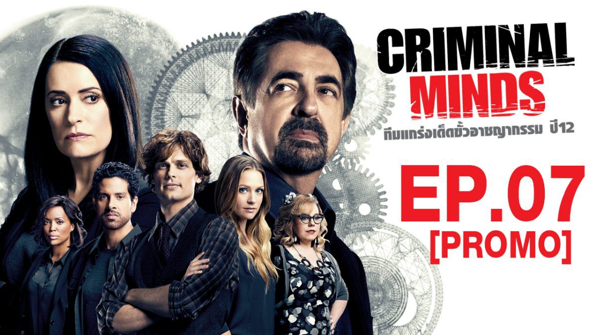 Criminal Mind ทีมแกร่งเด็ดขั้วอาชญากรรม ปี12 EP.7 [PROMO]