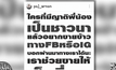 คนบันเทิง ร่วมเป็นสื่อกลางช่วยชาวนาขายข้าว