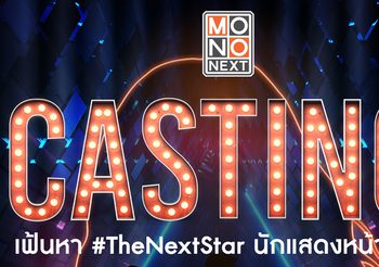 MONO Next เปิด Casting เฟ้นหา The Next Star นักแสดงหน้าใหม่