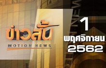 ข่าวสั้น Motion News Break 1 01-11-62