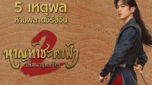 5 เหตุผลห้ามพลาดซีรีส์จีน “หาญท้าชะตาฟ้า ปริศนายุทธจักร 2 Joy of Life 2”