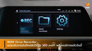 BMW Drive Recorder ยกระดับการบันทึกคลิปวีดีโอ 360 องศา พร้อมบริการแล้ววันนี้
