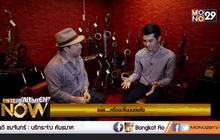 พูดคุยกับ โก้ Mr.Saxman ตอน 4
