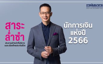 สาระ ล่ำซำ นักการเงินแห่งปี 2566 คว้ารางวัลเป็นครั้งที่ 2