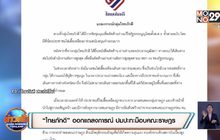 “ไทยภักดี” ออกแถลงการณ์ ปมปะทะม็อบคณะราษฎร