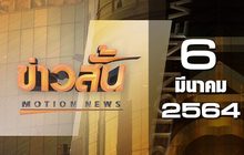 ข่าวสั้น Motion News Break 3 06-03-64