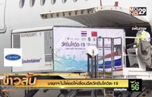 นายกฯไม่ได้ขอให้เลื่อนฉีดวัคซีนโควิด-19