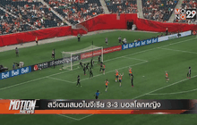 สวีเดนเสมอไนจีเรีย 3-3 บอลโลกหญิง