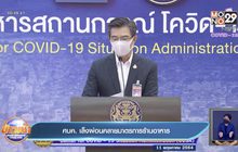 ศบค. เล็งผ่อนคลายมาตรการร้านอาหาร