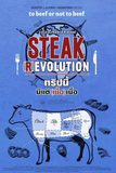 Steak (R) Evolution สารคดี ทริปนี้มีแต่ (เนื้อ) เนื้อ