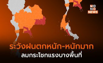 ไทยมีฝนฟ้าคะนอง ลมกระโชกแรง ระวังฝนตกหนักหลายพื้นที่