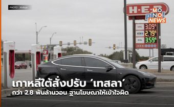 เกาหลีใต้สั่งปรับ ‘เทสลา’ กว่า 2.8 พันล้านวอน ฐานโฆษณาให้เข้าใจผิด