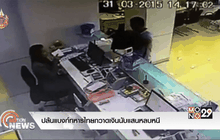 ปล้นแบงก์ทหารไทยกวาดเงินนับแสนหลบหนี