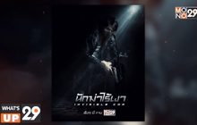 MONO ORIGNALS ส่ง “นักฆ่าไร้เงา INVISIBLE COP” ฉาย 26 ก.ค.นี้ ทางช่อง MONO29