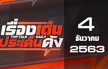 เรื่องเด่นประเด็นดัง Top Talk Daily 04-12-63