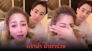 ดราม่าไฟลุก! “ไฮโซน้ำหวาน” น้ำตาซึมกลางไลฟ์ ขอบคุณแรงซัปพอร์ตจากแฟนๆ หลังถอดใจไม่ได้ร่วมไลฟ์กับ“เจนนี่ ได้หมดถ้าสดชื่น