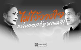 โพลล์ชี้ ควรอภิปรายทั้งนายกฯ-ครม. ทั้งหมด เชื่อลงมติ “ไว้วางใจนายกฯ” เหมือนเดิม