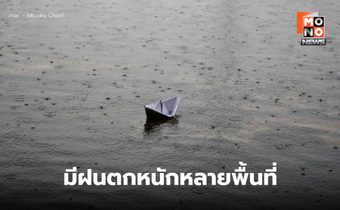 เตือนสภาพอากาศวันนี้ มีฝนตกหนักหลายพื้นที่