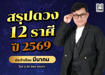 สรุปดวง 12 ราศี ปี 2569 ประจำเดือน มีนาคม โดย อ.มิก พชร ทูตเทวะ