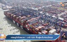 เศรษฐกิจไตรมาส 1 ชาติ G20 ฟื้นสู่ระดับก่อนวิกฤต