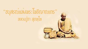 อนุสรณ์แห่งพระโพธิญาณเถร หลักคำสอน หลวงปู่ชา สุภทฺโท