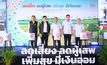 สสส. ลงพื้นที่ปราจีนฯ เดินหน้าขยาย “ชุมชนล้อมรักษ์” ลดเสี่ยง ลดผู้เสพ สร้างสุข มีเงินออม