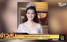 วิษณุ ชี้ แต่งตั้งน้องจุ๊บจิ๊บ ไม่ขัดกฎหมาย