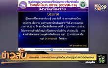 เชียงราย ตามหาคนนั่งรถตู้คันเดียวกับหญิงติดโควิดเชียงใหม่