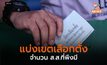 แบ่งเขตเลือกตั้ง จำนวน ส.ส.ที่พึงมี