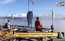 รัฐบาลเปิดแอพฯ “ThailandPlus” รับมือเปิดประเทศ