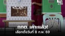 กกต. เคาะแล้ว! เลือกตั้งวันที่ 8 ก.พ. 69