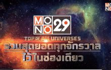 “MONO29 TOP OF ALL UNIVERSE” จัดเต็มเพื่อคอหนัง