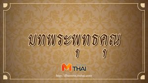 บทพระพุทธคุณ