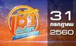 เช้าทันโลก Welcome World 31-07-60
