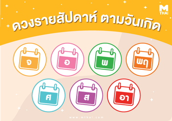 ดวงตามวันเกิด 17-23 ก.ค. วันอังคารยืนหนึ่งด้านงาน วันอาทิตย์รักเด่น