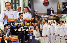 ปมถวายสัตย์ฯ..จบที่ไหน? 27-08-62