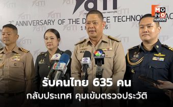 กลาโหมรับคนไทย 635 คนกลับประเทศ คุมเข้มตรวจประวัติ