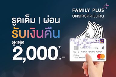 บัตรเครดิต Scb Family Plus รูดปั๊บ รับเงินคืนสุดคุ้ม ทุกการใช้จ่าย