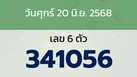 หวยลาว งวดวันศุกร์ 20 มิถุนายน 2568