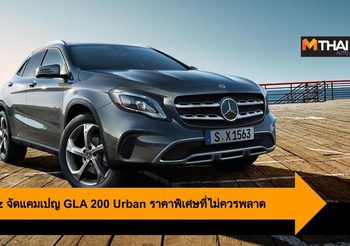 Mercedes-Benz จัดแคมเปญ GLA 200 Urban ราคาพิเศษที่ไม่ควรพลาด