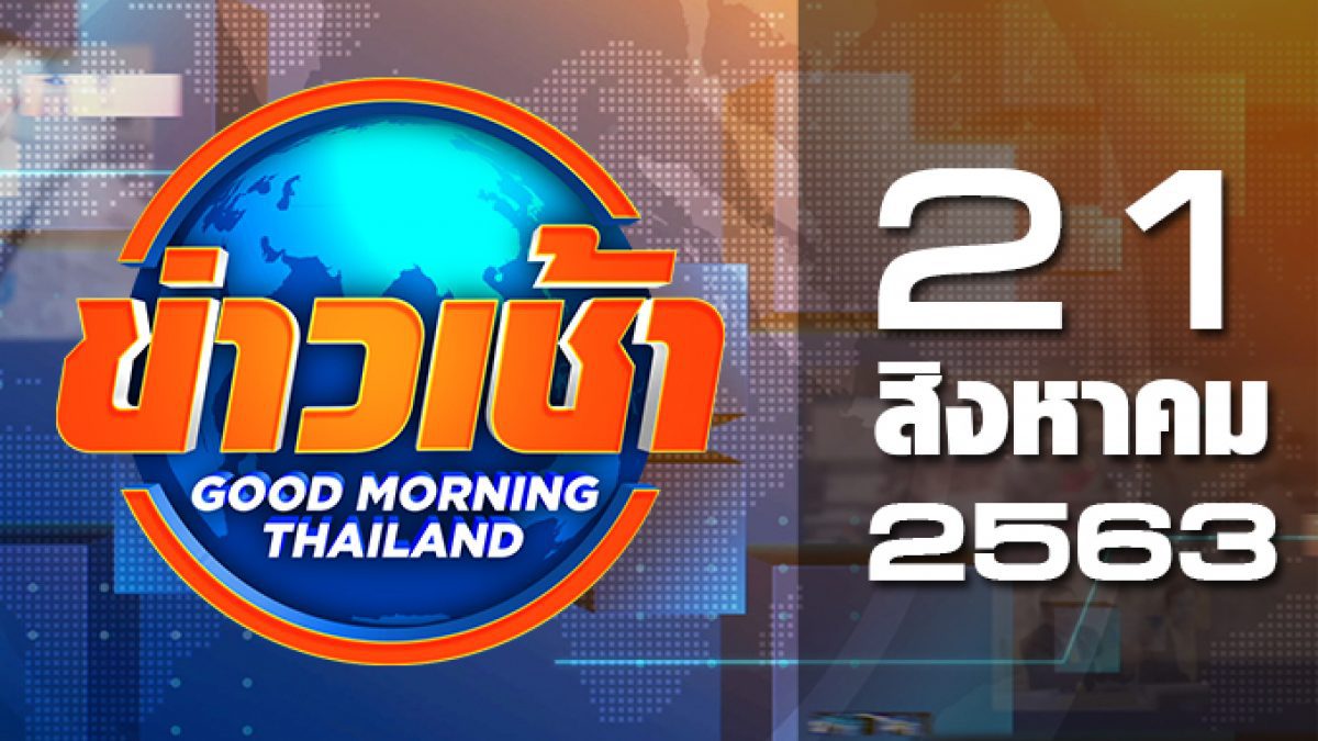 ข่าวเช้า Good Morning Thailand 21-08-63